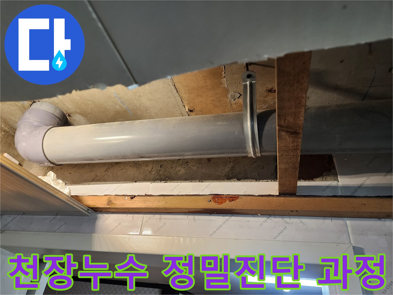 주거 공간의 천장 누수를 해결하기 위해-배관 주변을-면밀히 검토하는 작업입니다