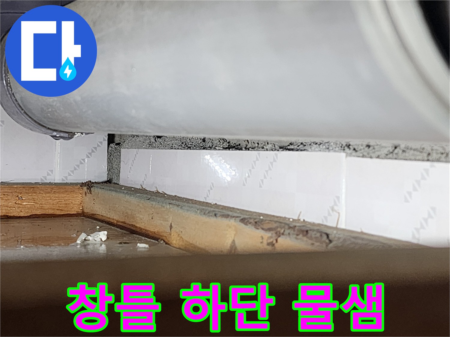창틀 하단부에서-물이 새어-목재가 젖고-변색된-모습을 보여주는-누수 현장-사진