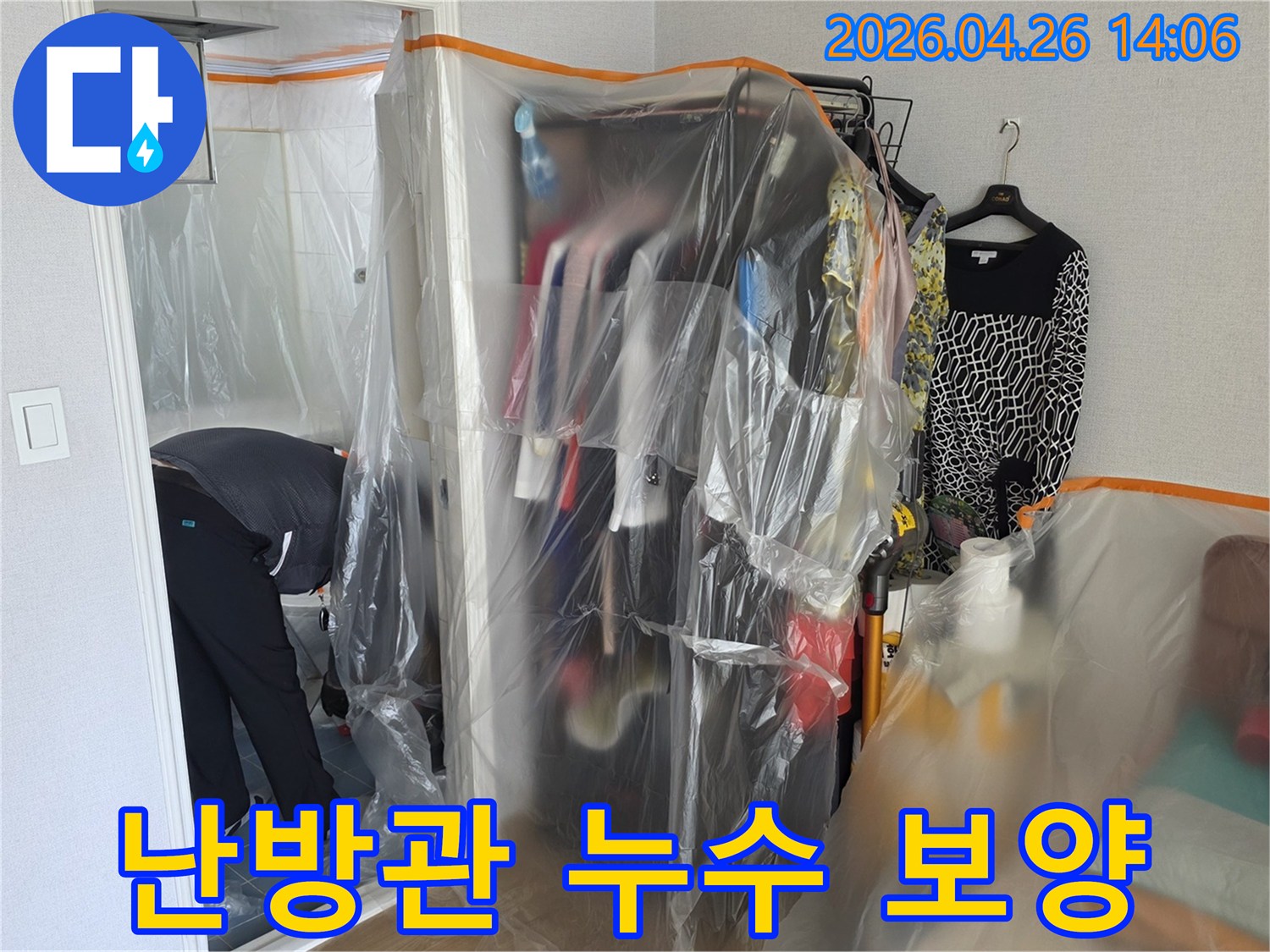 난방관 누수 공사 현장에서-실내 환경 오염을 방지하고-안전한 작업을 위한 보양 처리