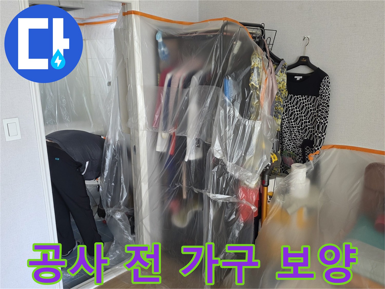 누수 공사를 위해 비닐로 옷장과 가구를 보호하는 모습