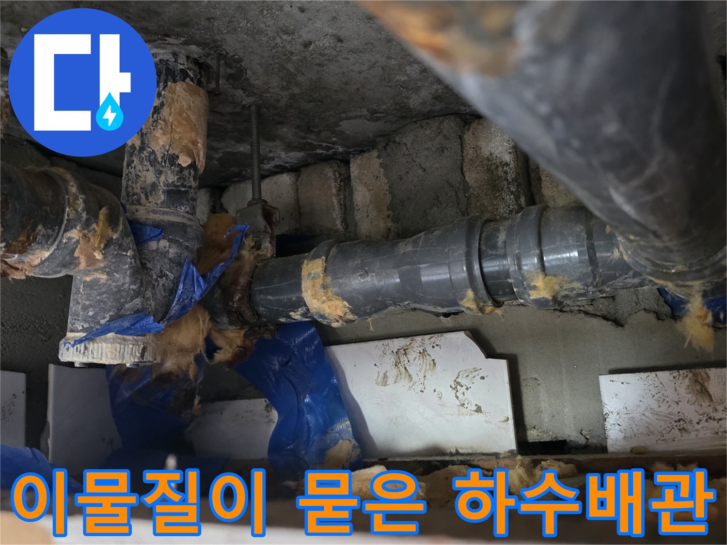 누수 점검 중 발견된 오염된 하수 배관 부위