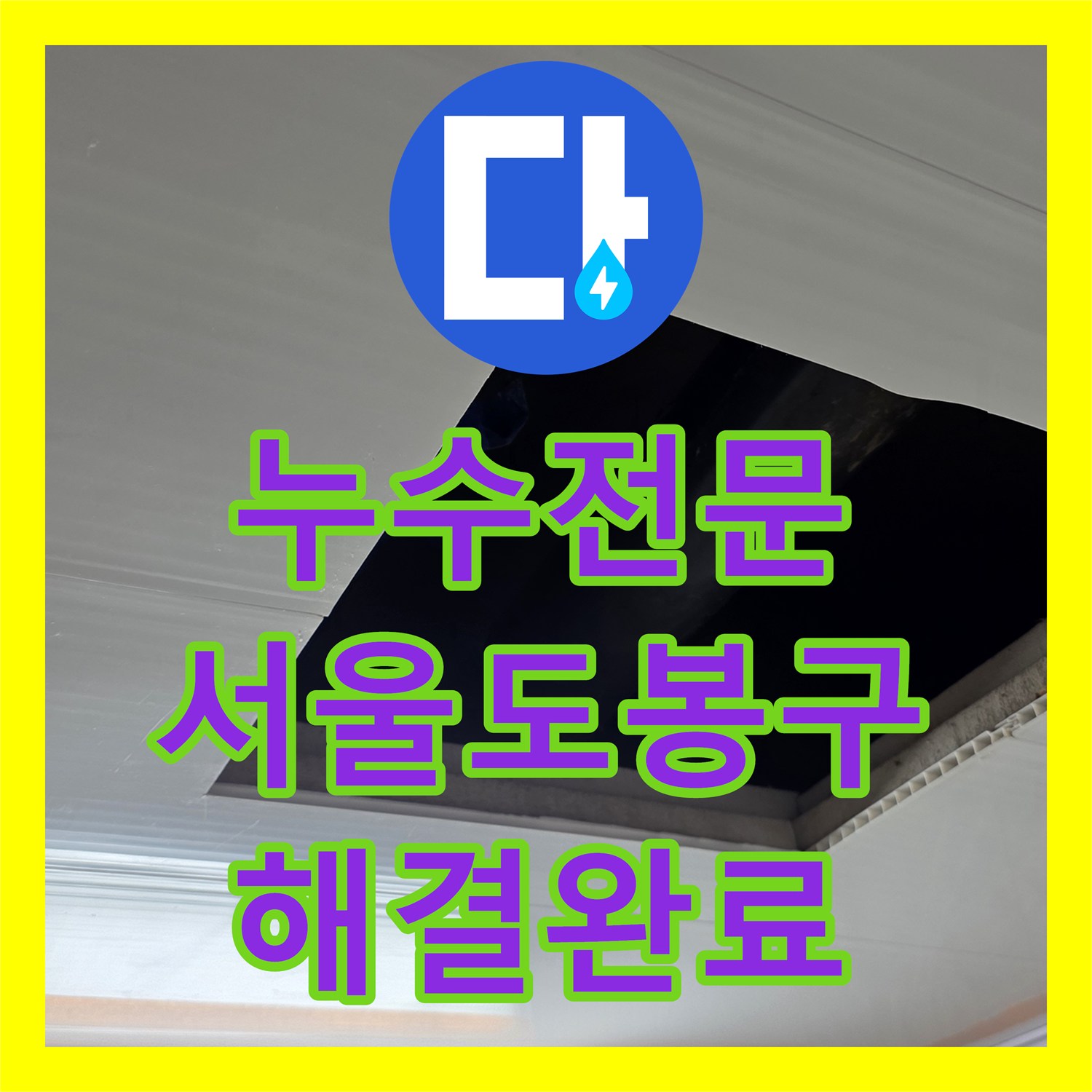 누수전문 아랫집 화장실 천장 누수를 잡기 위한 배관 전체 교체 과정 서울 도봉구