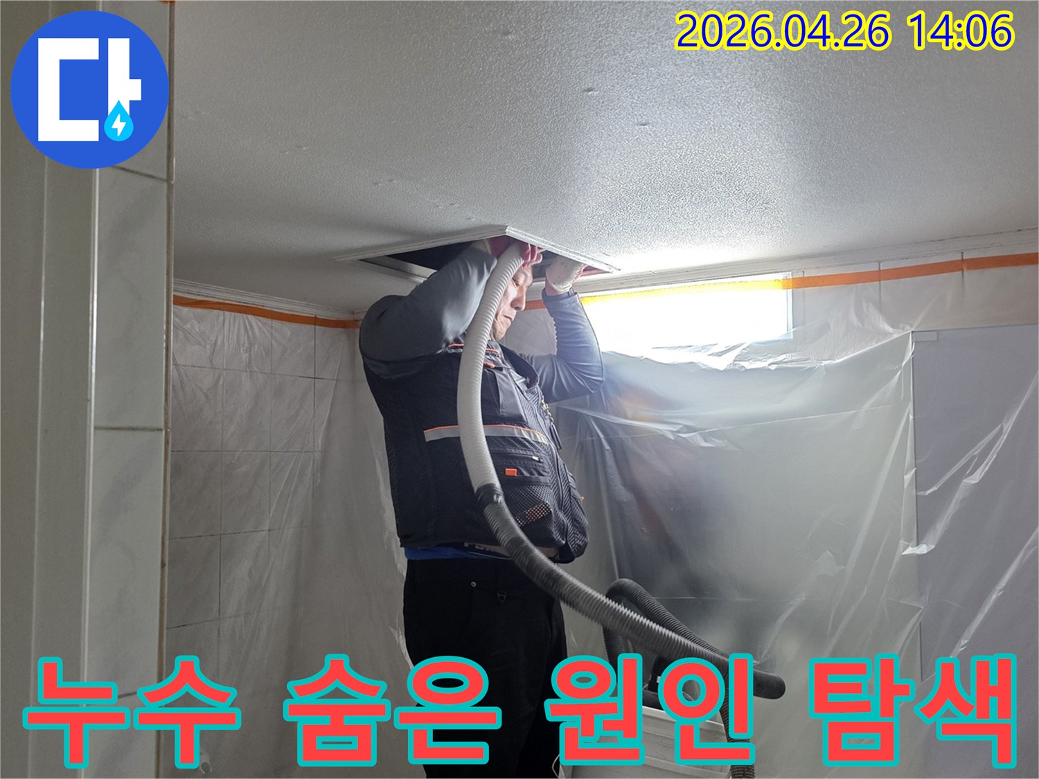 도봉구 아파트 누수 현장에서-전문 엔지니어가 천장 내부를 정밀하게 탐지하며 숨겨진 누수 원인을 찾아내고 있습니다