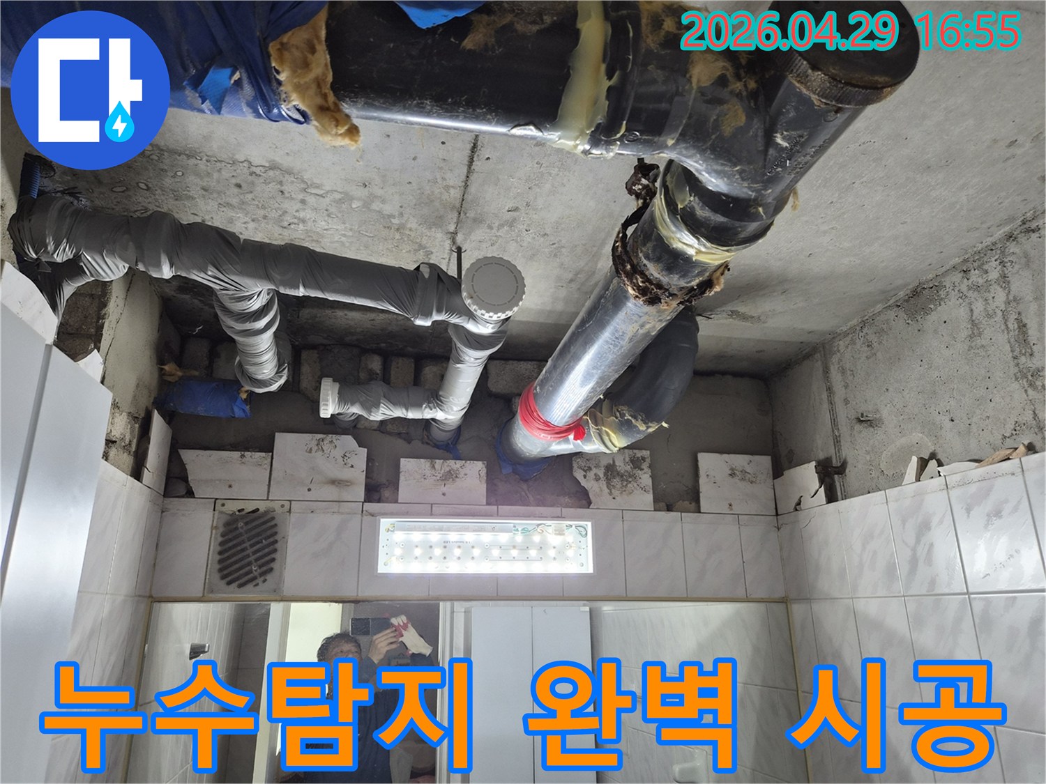 도봉구 아파트-천장-배관-누수-탐지부터-완벽-시공까지-과정