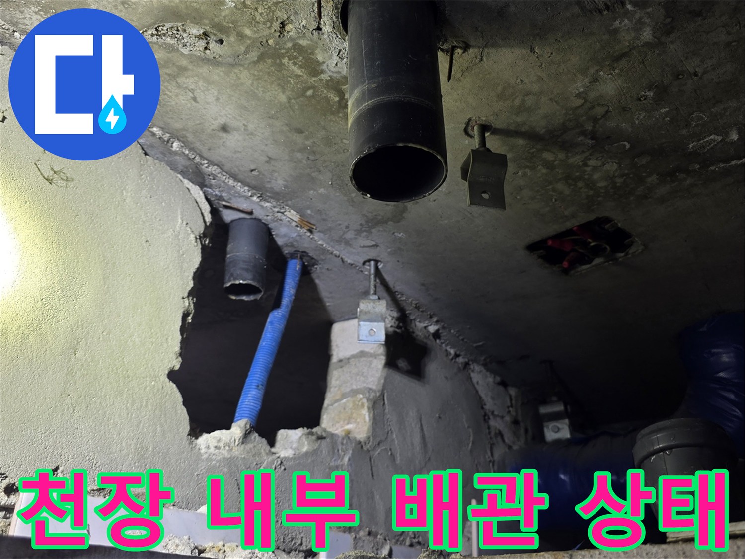 도봉구 화장실 천장 내부의 노후된 하수 배관과 파란색 보조 배관 모습