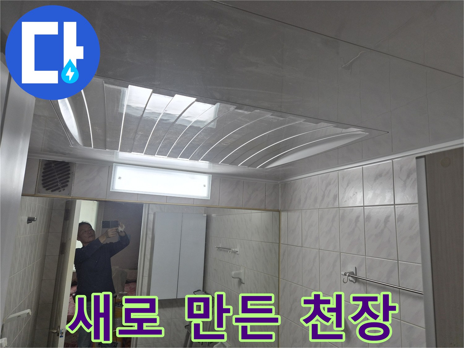 물샘 문제 해결 후-새롭게 시공된 화장실 천장