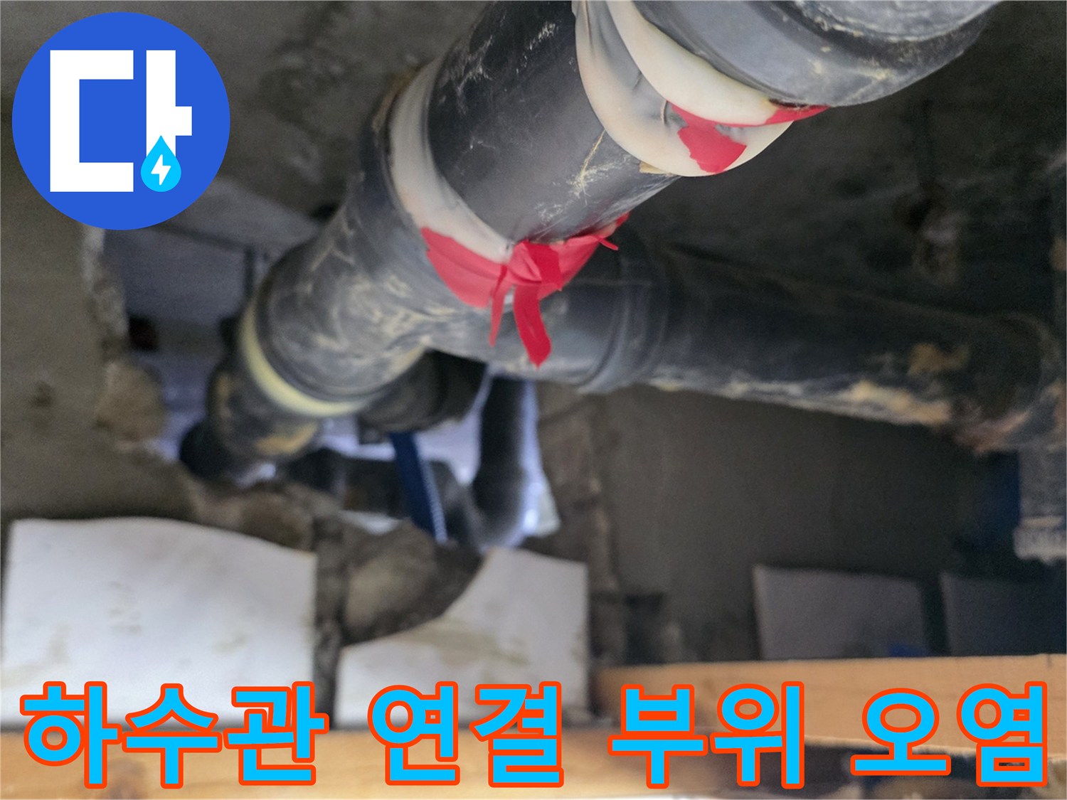 배관 연결 부위의-심한 얼룩과 부식을 보여주는 사진입니다