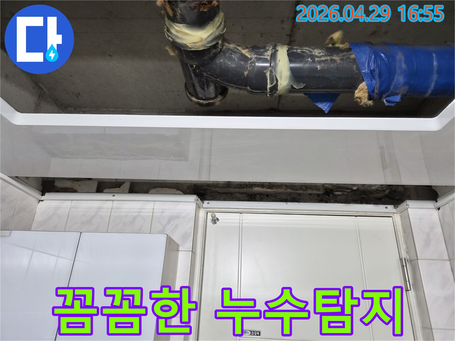 서울 도봉구 아파트-천장 배수관에서-누수가 발생한 현장입니다-오래된 배관 이음새에-임시 보수 흔적이 보이며-정밀 탐지가 필요한 상황입니다.