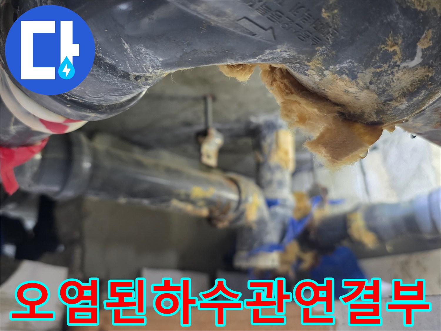 습기와-이물질로-가득한-노후-배관의-내부