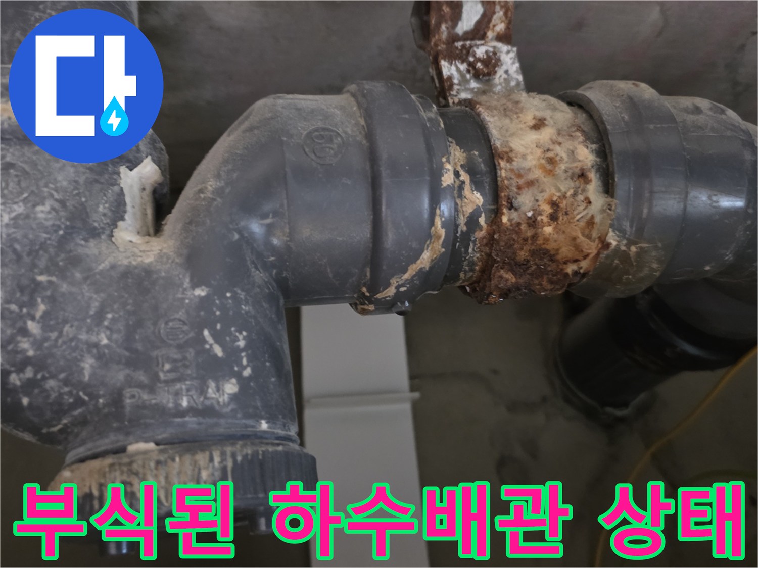 심하게 부식되어 녹이 슬고 오염된 하수배로 상태를 보여주는 사진입니다.