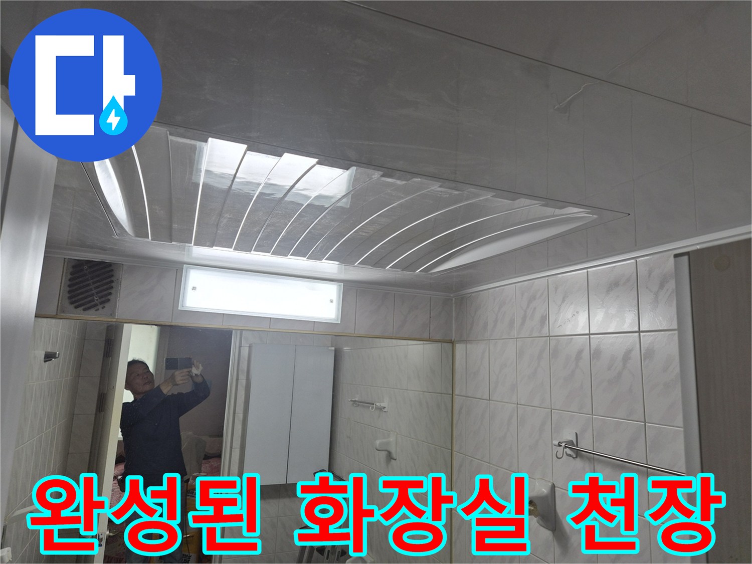 욕실 천장-배관 수리 후 새롭게 마감된 천장 전경