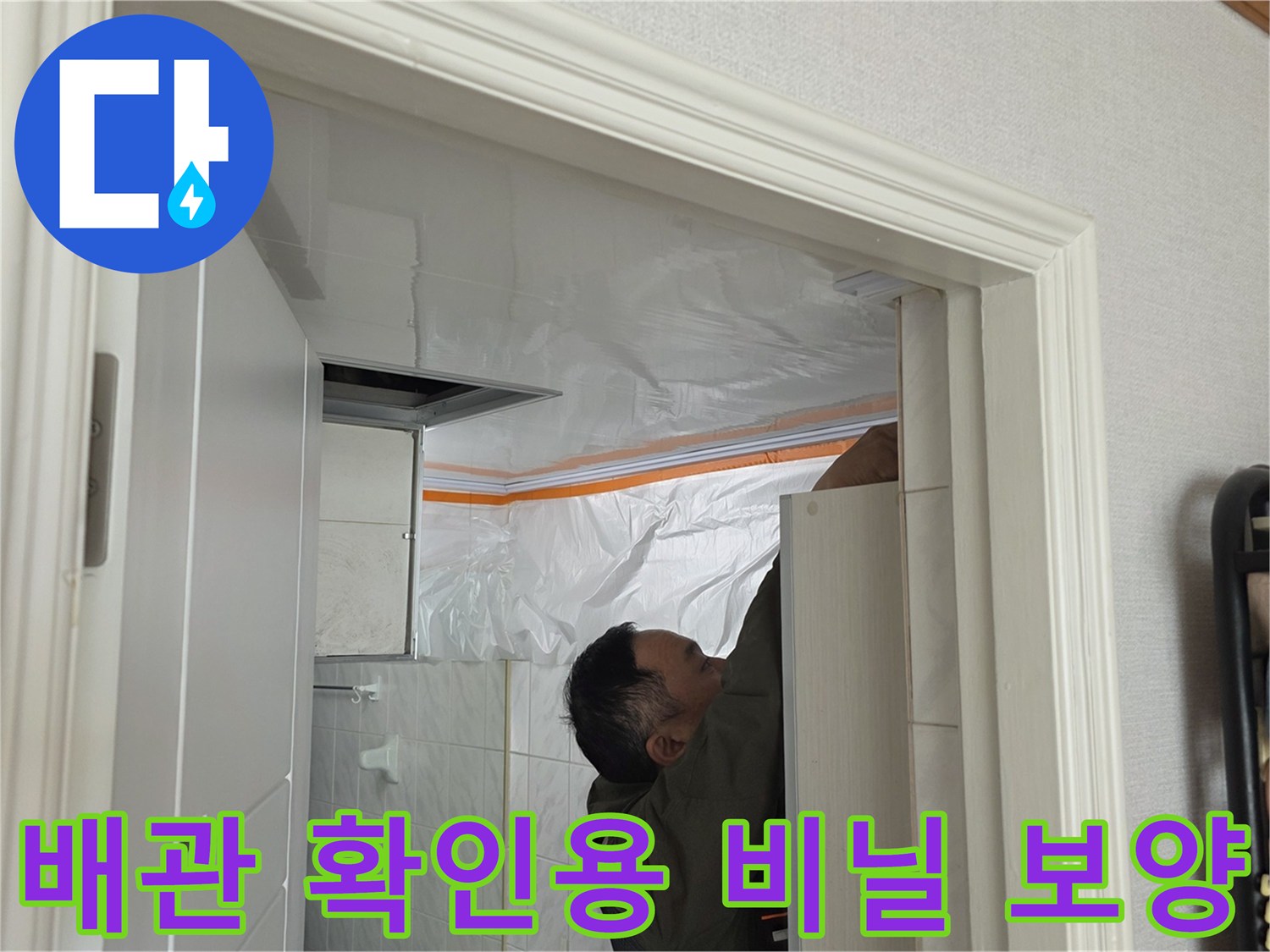천장 내부 점검 - 누수 진단을 위해 설치된 비닐 가림막