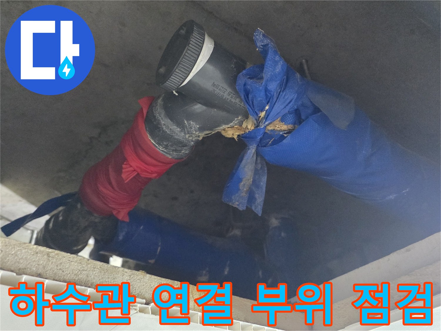 천장 내부의 낡은 하수관과 임시 조치된 연결 부위