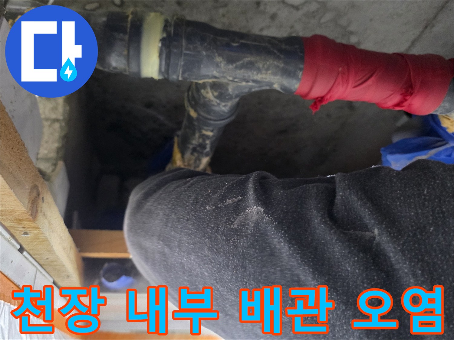 천장 점검구 안쪽의-지저분한 하수배관과-주변 이물질
