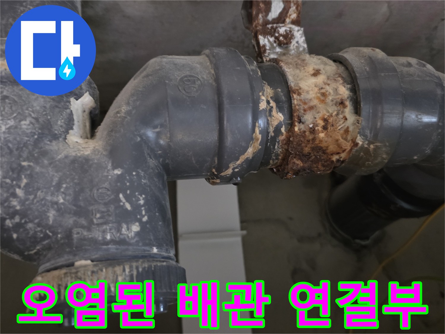 하수배관 연결 부위의 이물질과 녹슨 상태를 근접 촬영한 사진입니다.