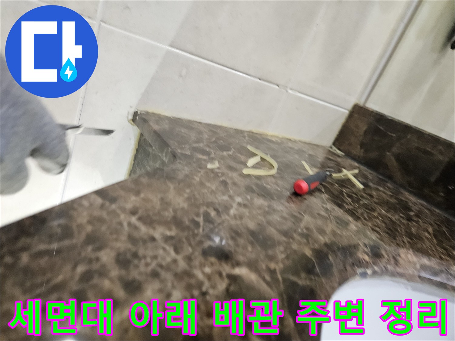 광명 하안동-세면대 배관 교체 전 청소 작업 모습