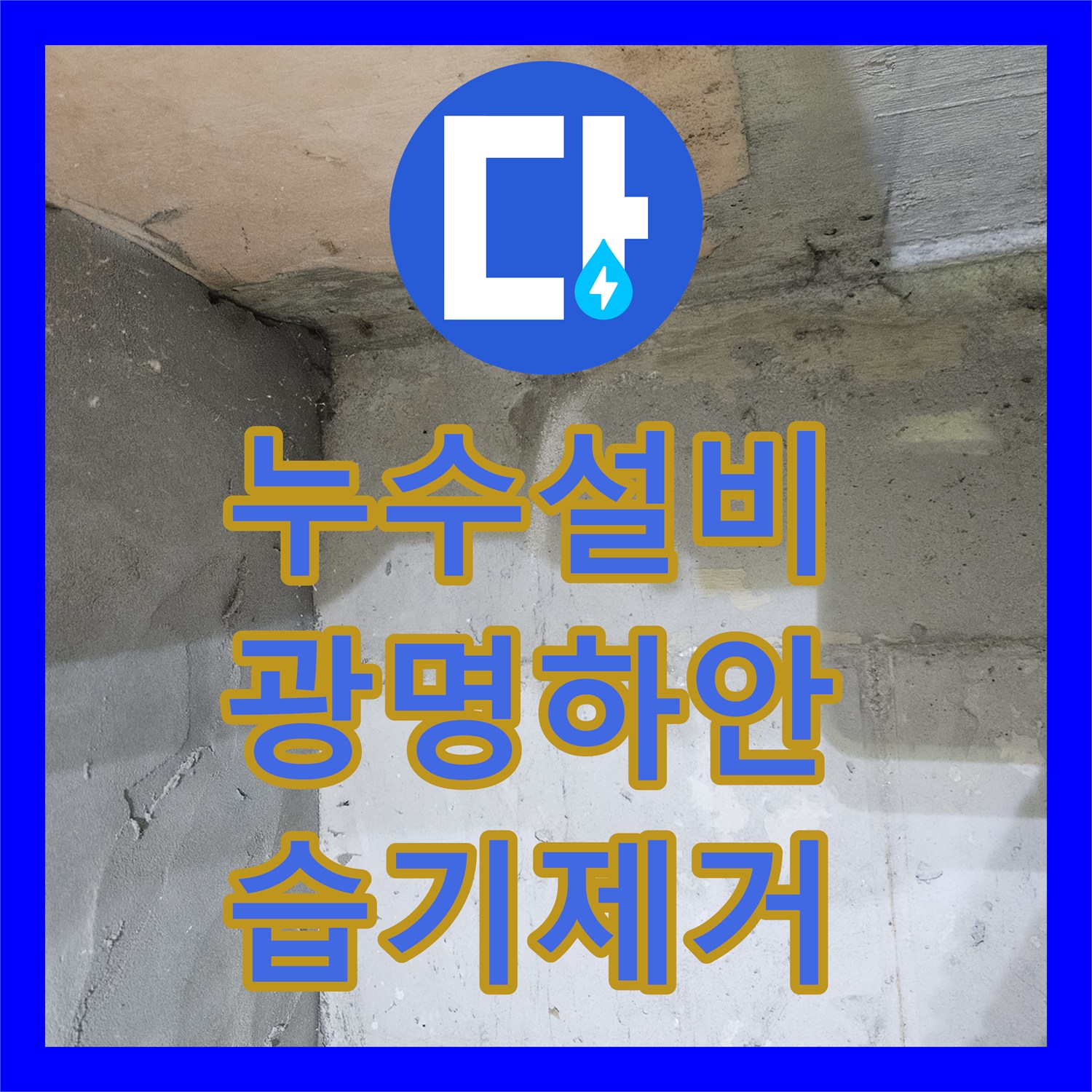 누수설비 세면대 배수구 연결 부위 누수로 인한 천장 습기 제거 경기 광명시 하안동