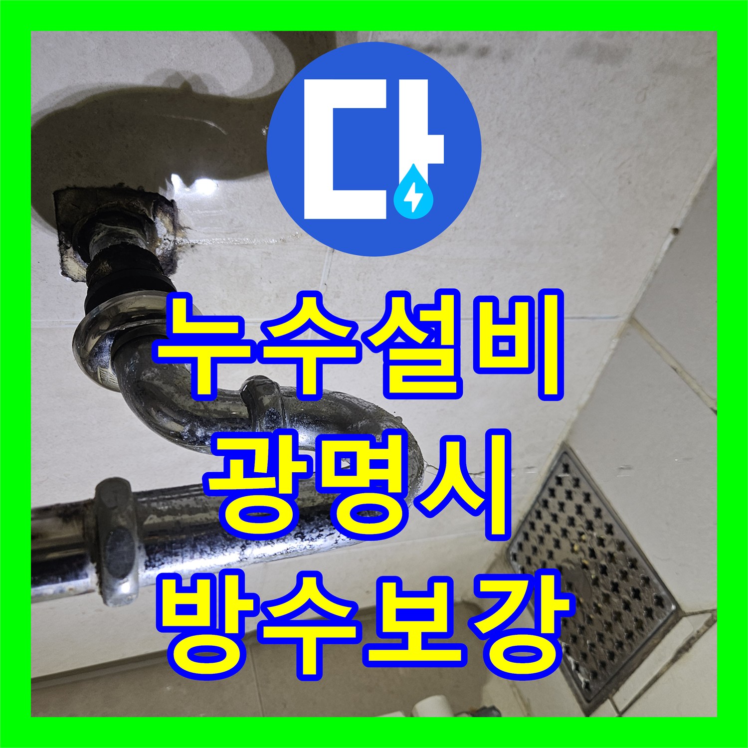 누수설비 세면대 연결부 방수 결함으로 발생한 아랫집 누수 경기 광명시 하안동