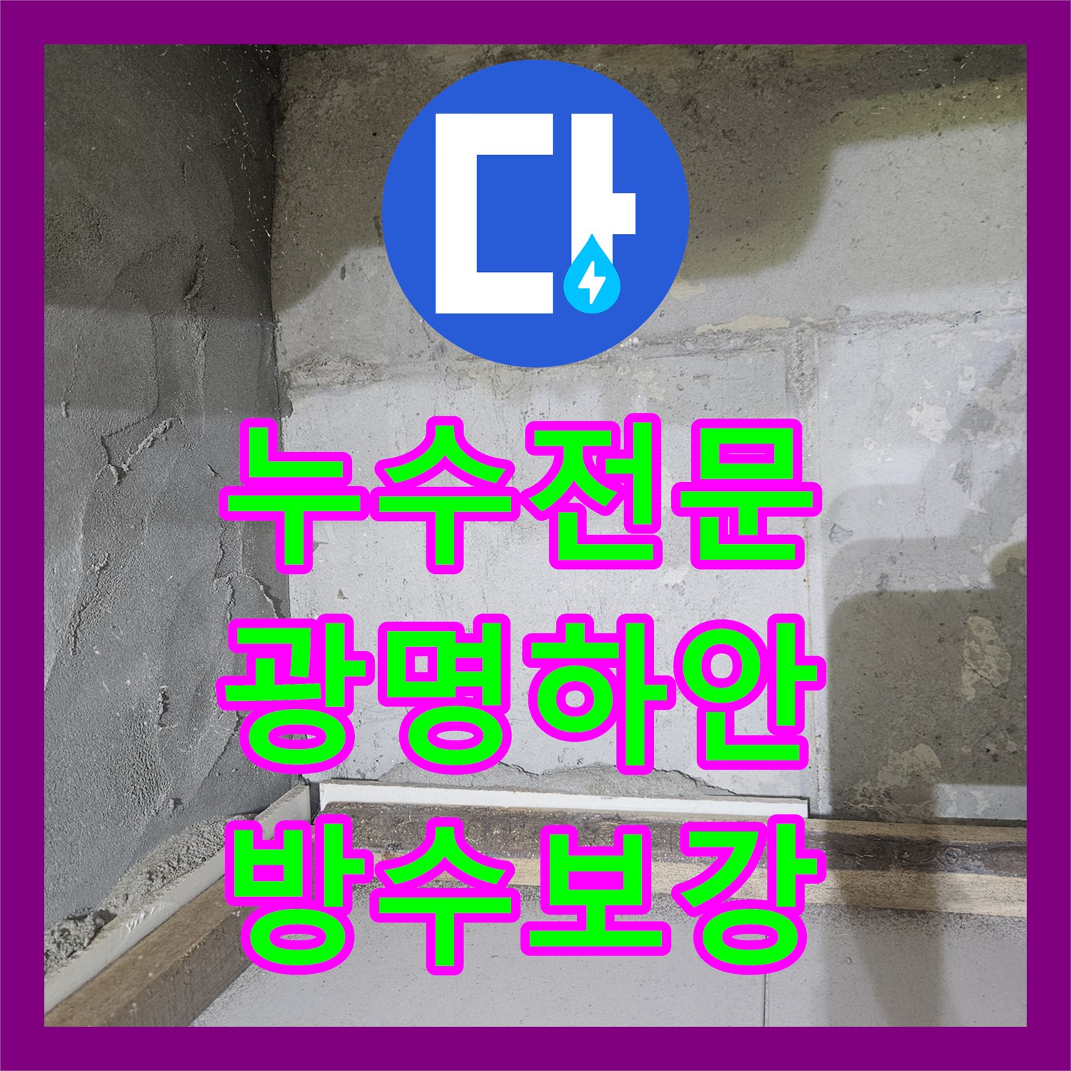 누수전문 세면대 트랩 부식으로 인한 아랫집 천장 누수 공사 광명시 하안동