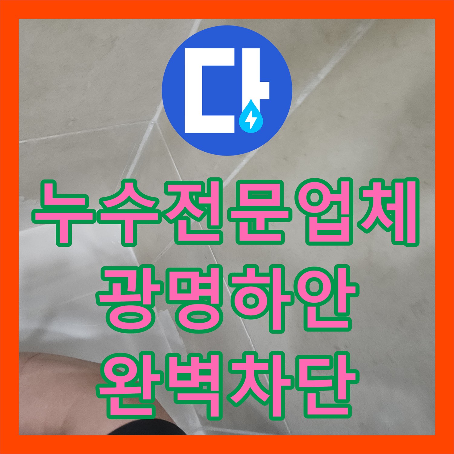 누수전문업체 세면대 배수 트랩 결함으로 인한 아랫집 누수를 해결한 경기 광명시 하안동 현장