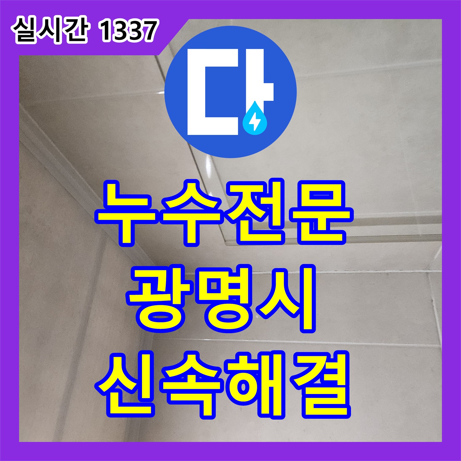 누수전문으로 욕실 샤워실 벽면 누수 문제를 전문가가 방문하여 해결한 광명시