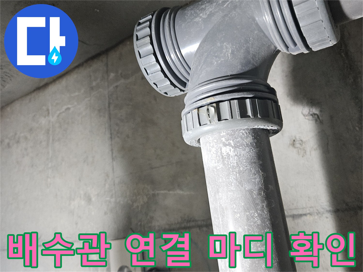 세면대 하부 배수 트랩과 벽체 연결 구간의 상세 모습