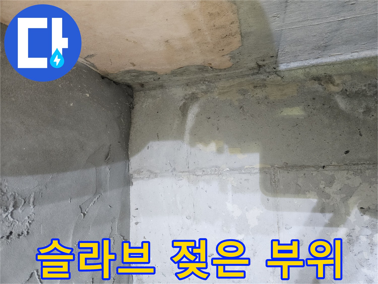 천장-슬라브-면의-습기-침투-및-오염-상태