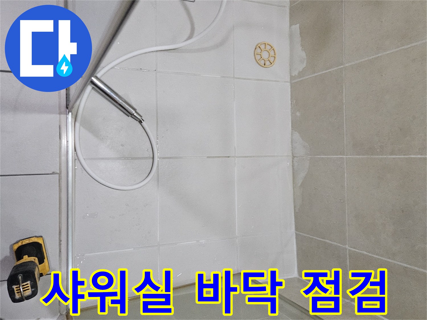 하안동 현장-샤워기 호스와 타일 배수구 주변 촬영