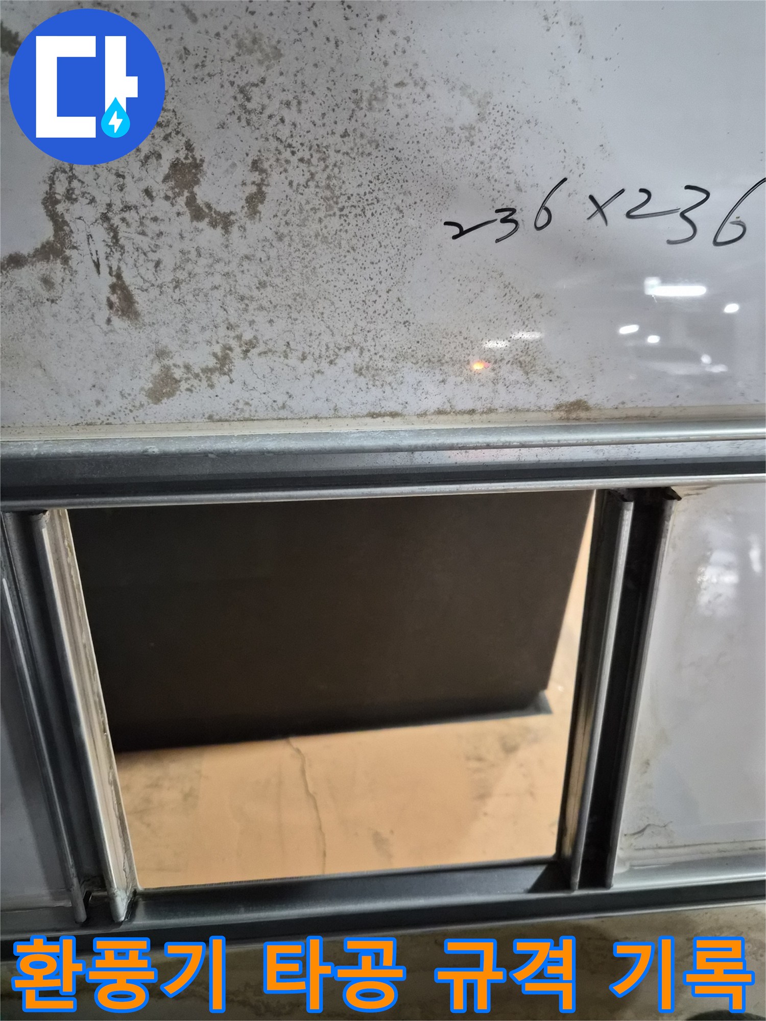 새 환풍기 설치를 위한 천장재 타공 치수 표시 작업