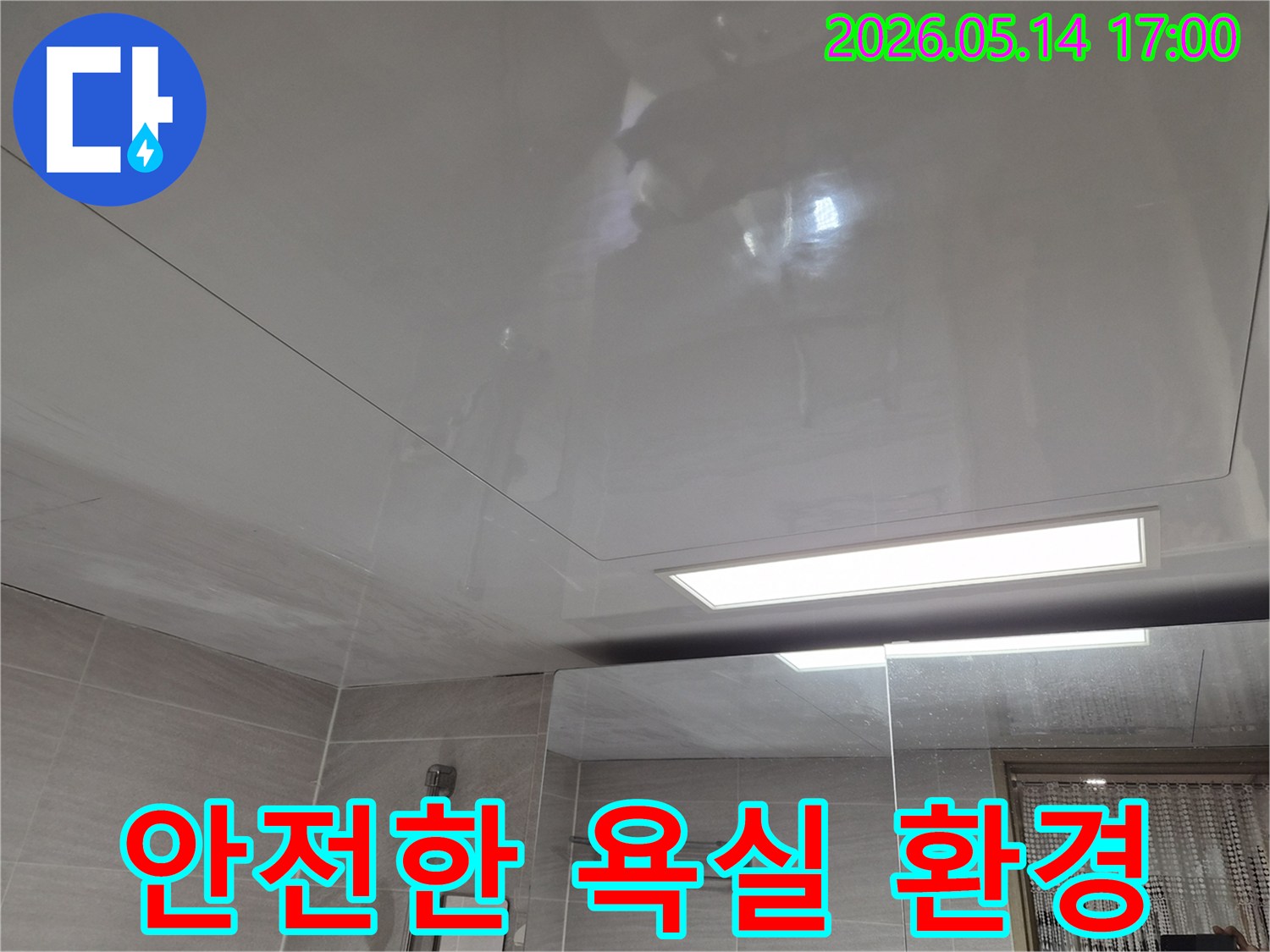 오산시티자이2차-아파트 욕실 천장에-누수 흔적이 발견되어-안전하고 쾌적한 환경 조성을 위한 작업