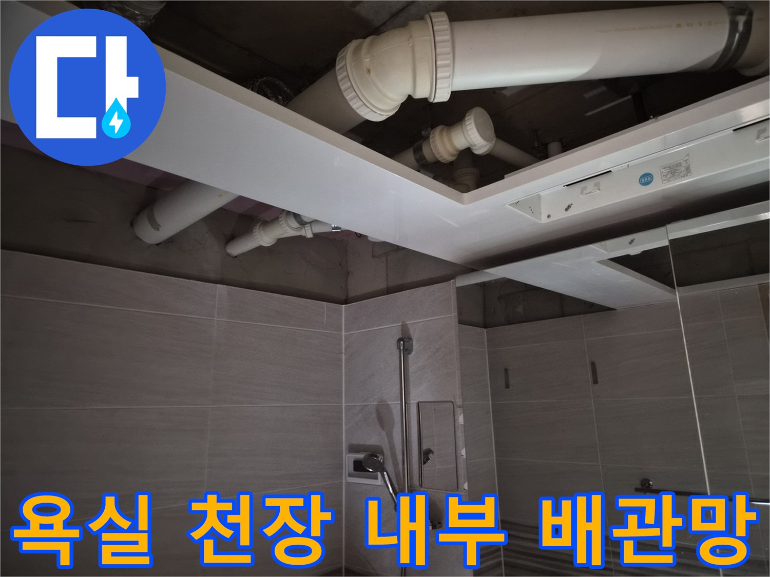 욕실-천장-내부-배관-및-환풍기-설치-공정