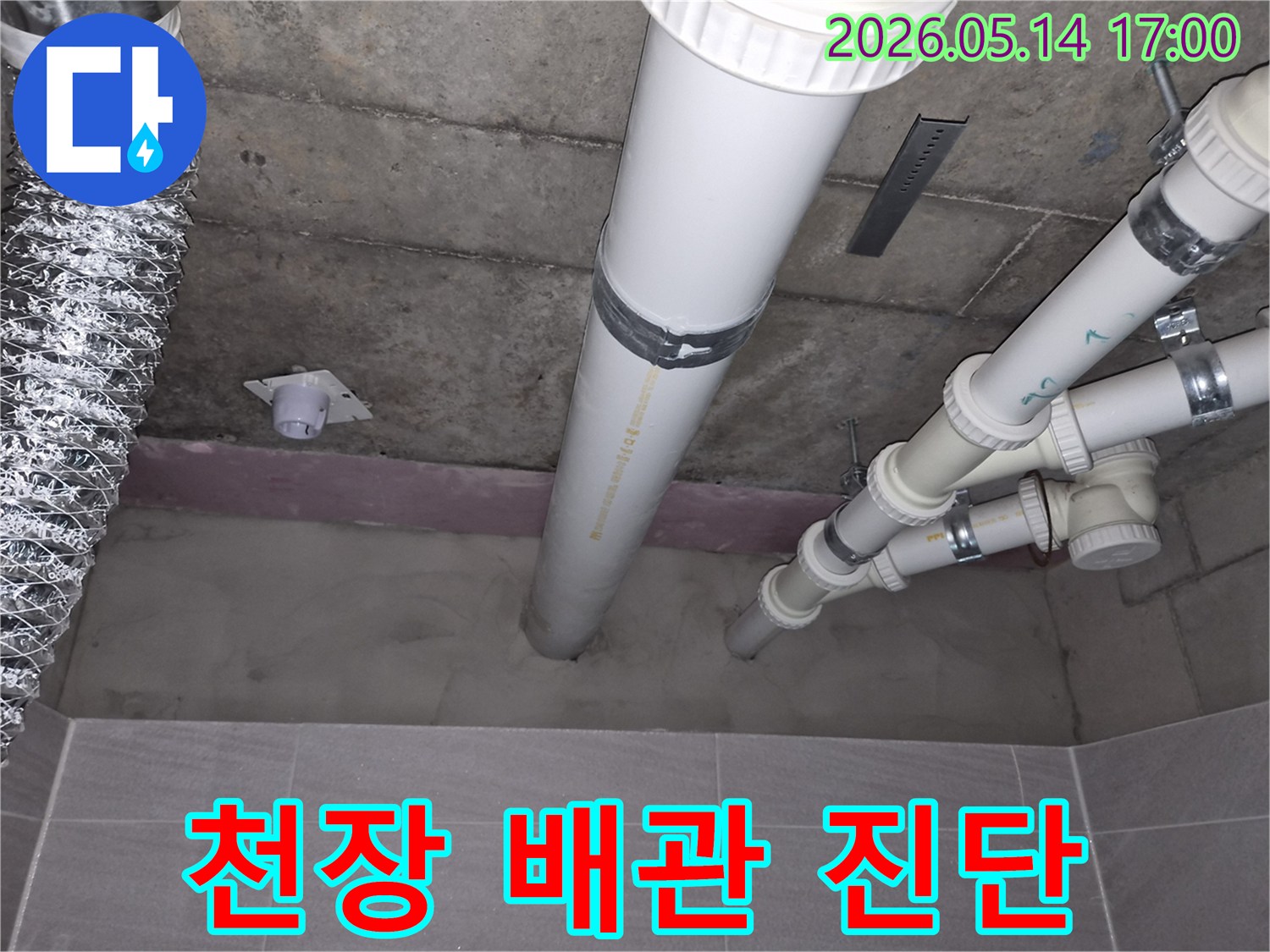 천장 속-숨겨진 배관의-누수 여부를-꼼꼼히-확인하는-작업입니다.