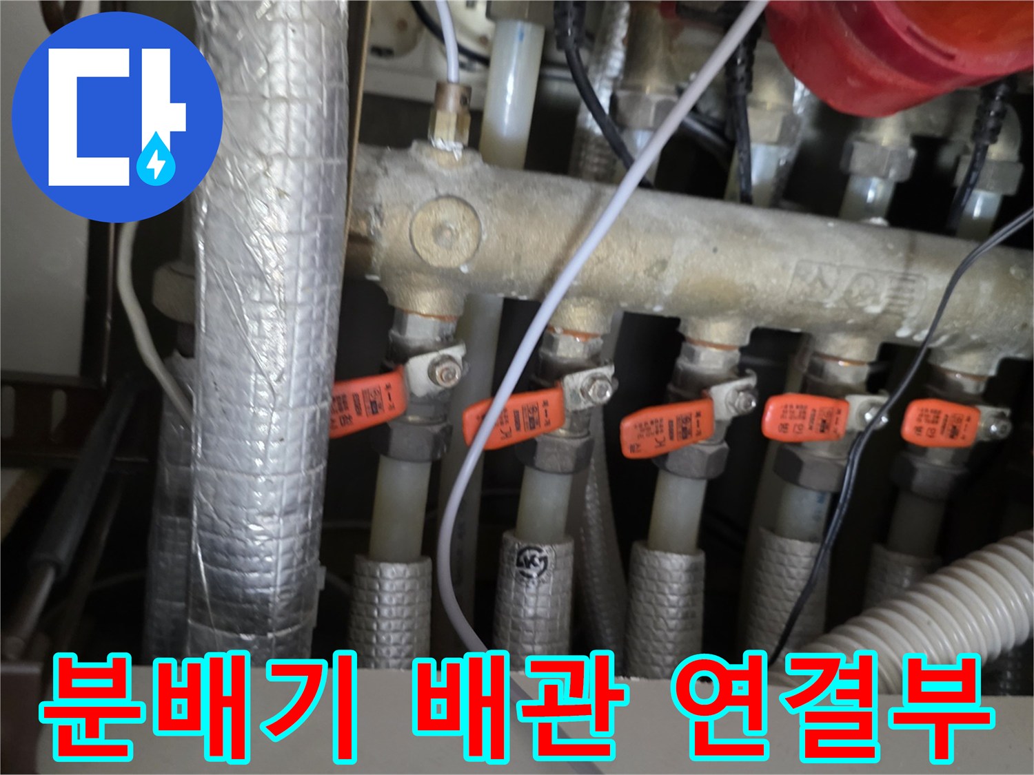 서초구 아파트 분배기 밸브와 주름관의 연결 상태 확인 사진