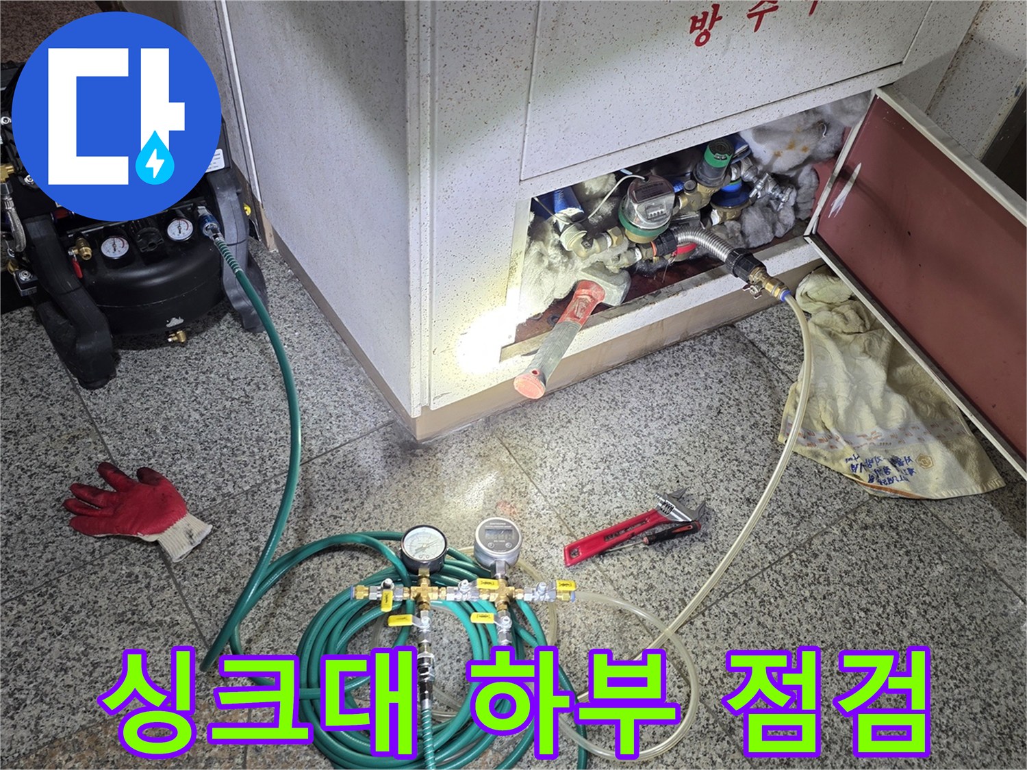 서초구 현장 - 싱크대 분배기 주변에 공압 장비를 설치하여 검사하는 장면