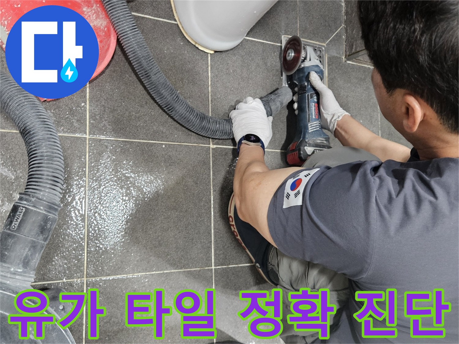 누수 공사팀이 욕실 유가 주변 타일을-그라인더로 섬세하게 파쇄하여 누수 원인을 명확히 확인하고 있습니다.