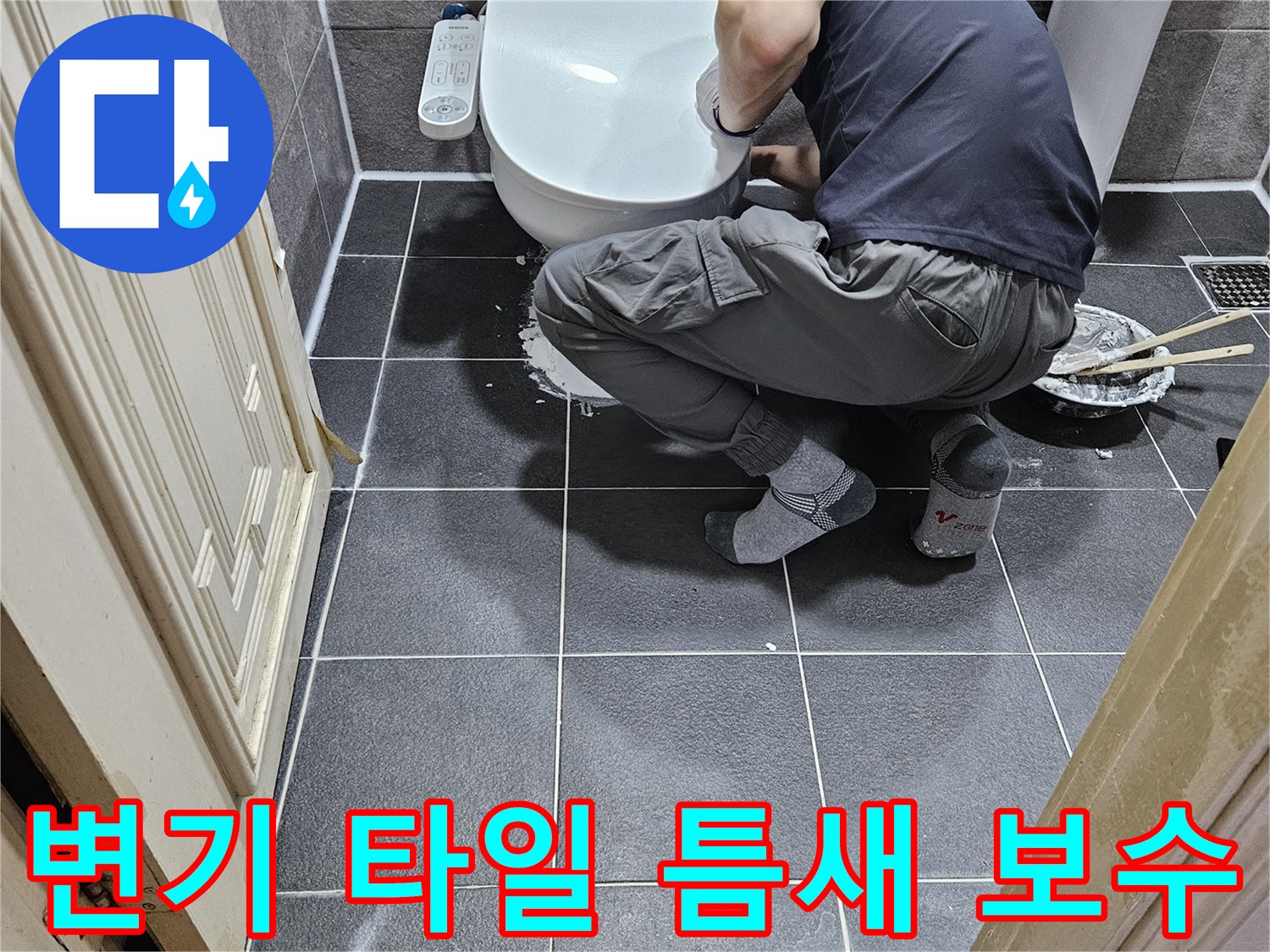 누수 해결사가-안양 청호아파트 화장실에서-변기 타일 틈새를-정밀하게 보수하는 모습입니다