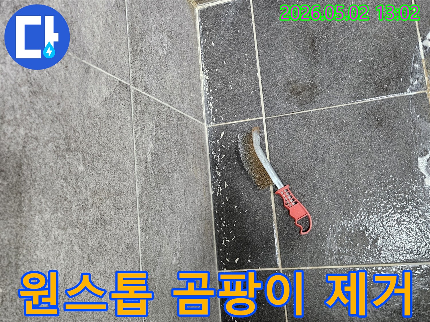 누수로 인해 생긴 곰팡이를-원스톱으로 제거하기 위해-와이어 브러시가 사용되는 모습