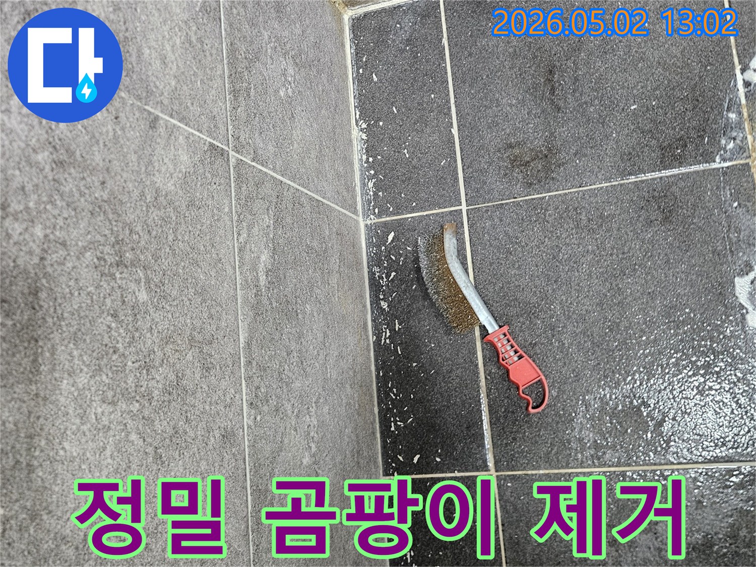 누수로 인해 생긴 곰팡이를-정밀하게 제거하기 위해-와이어 브러시가 사용되는 모습