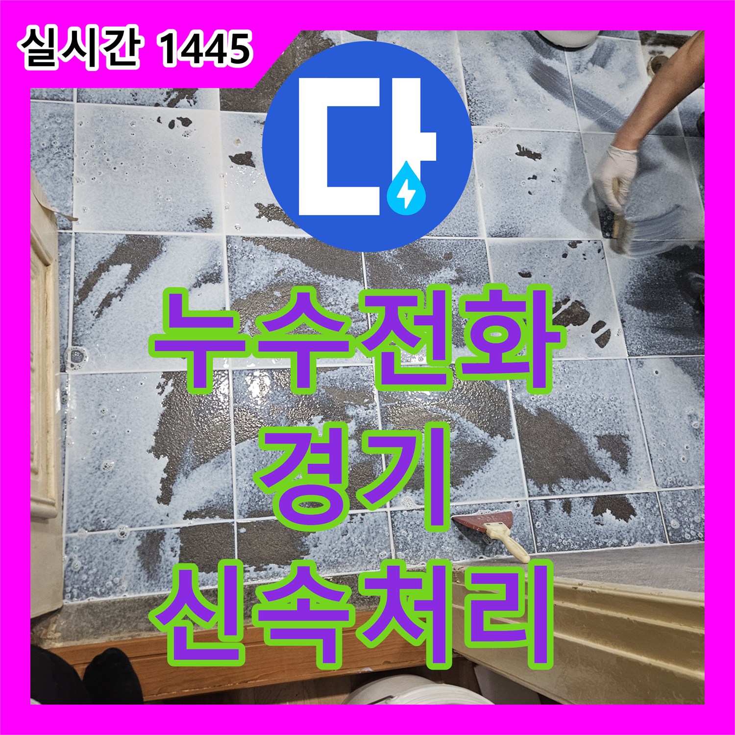 누수전화 - 변기 하부에서 물이 새는 현상, 전문적으로 진단하고 해결한 사례 - 경기 지역 주택