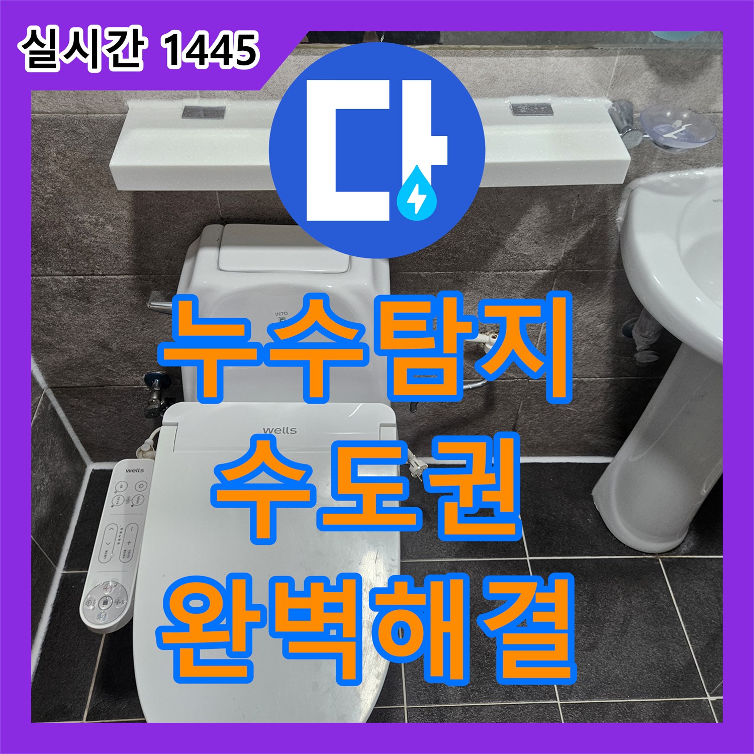 누수탐지 - 욕실 천장 얼룩의 원인, 윗집 배관 누수 탐지 및 보수 - 수도권 아파트