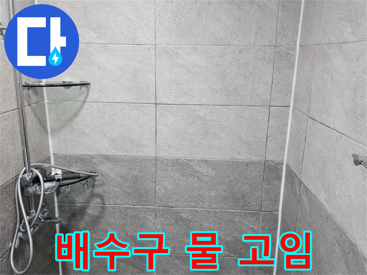 샤워실 바닥의 배수구 주변 타일과-마감 상태를 누수 전문가가 면밀히 확인하며-배수구 주변 물 고임으로 인한 누수 가능성을 점검합니다