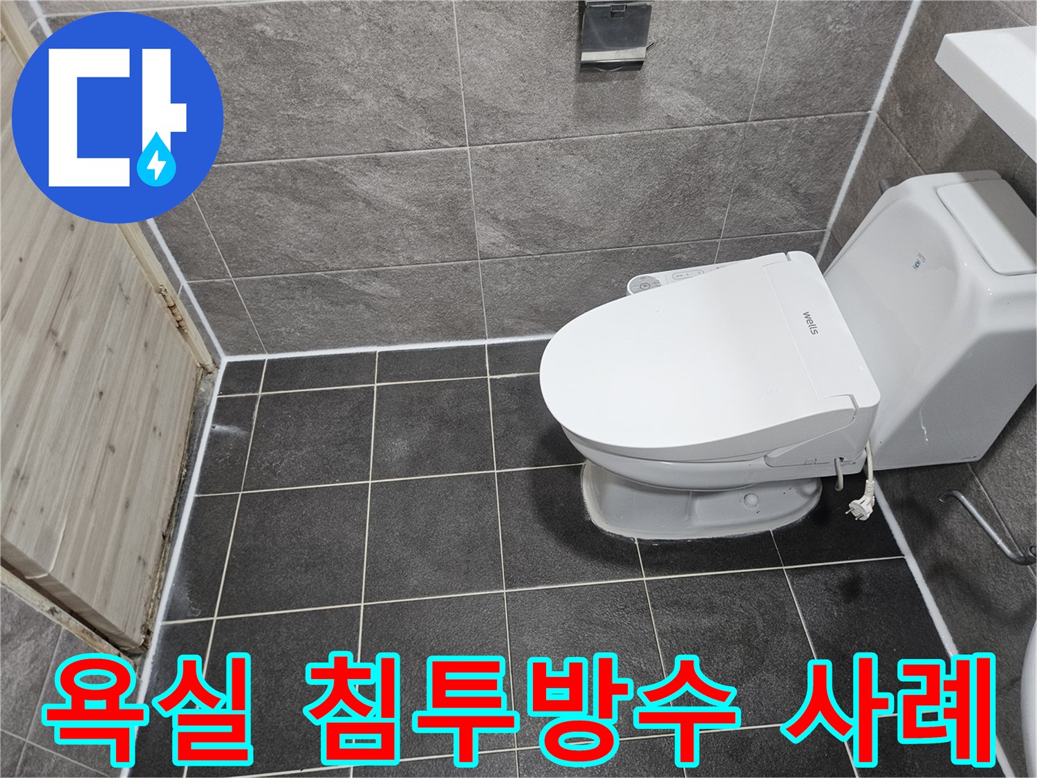 안양 만안구 능곡로의-욕실 누수 문제를 해결하기 위한-침투방수 공사가-성공적으로 완료된-현장 사진입니다.