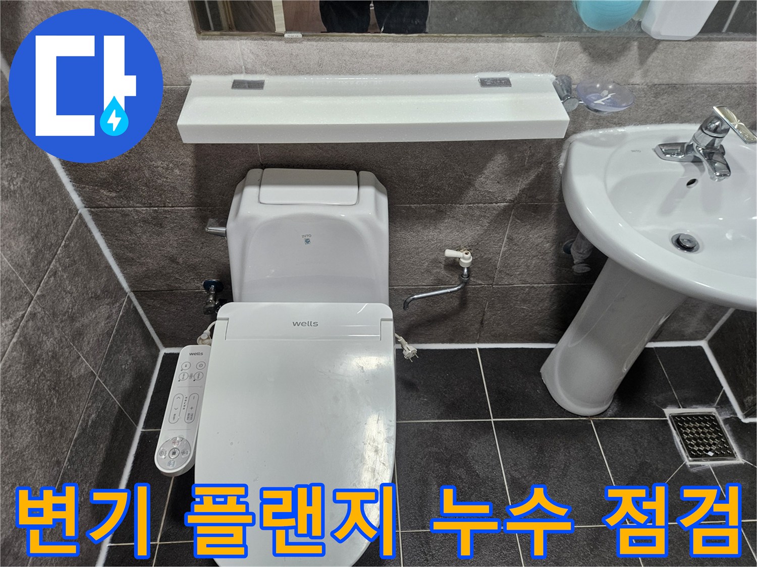 안양 만안구 청호아파트 화장실에서-변기 플랜지 부위의 누수 여부를 엔지니어가 점검하고 있습니다