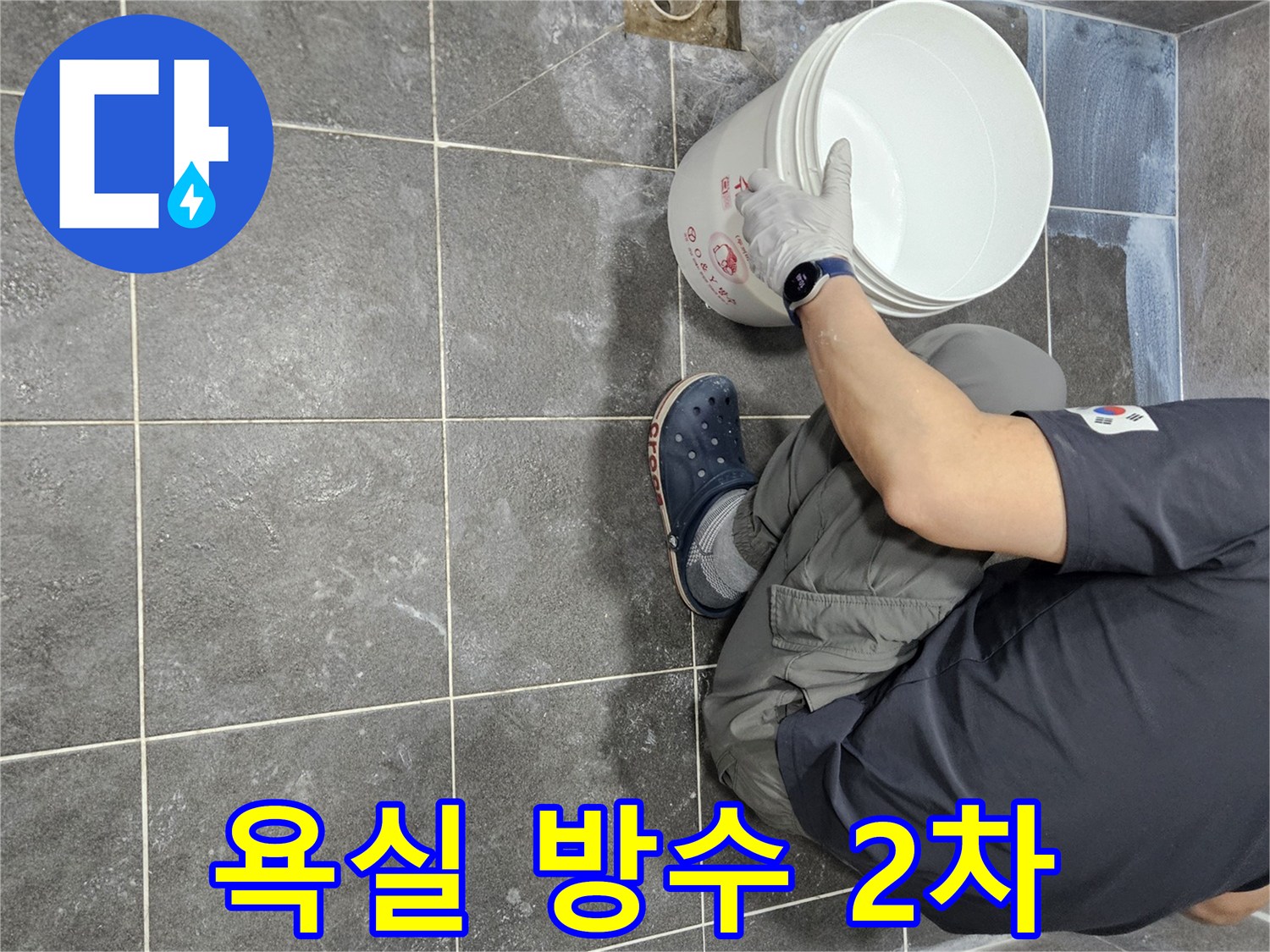안양 만안구 청호아파트의-욕실 누수를 해결하기 위해-침투 방수액을 2차로 도포하는-전문가의 세심한 작업