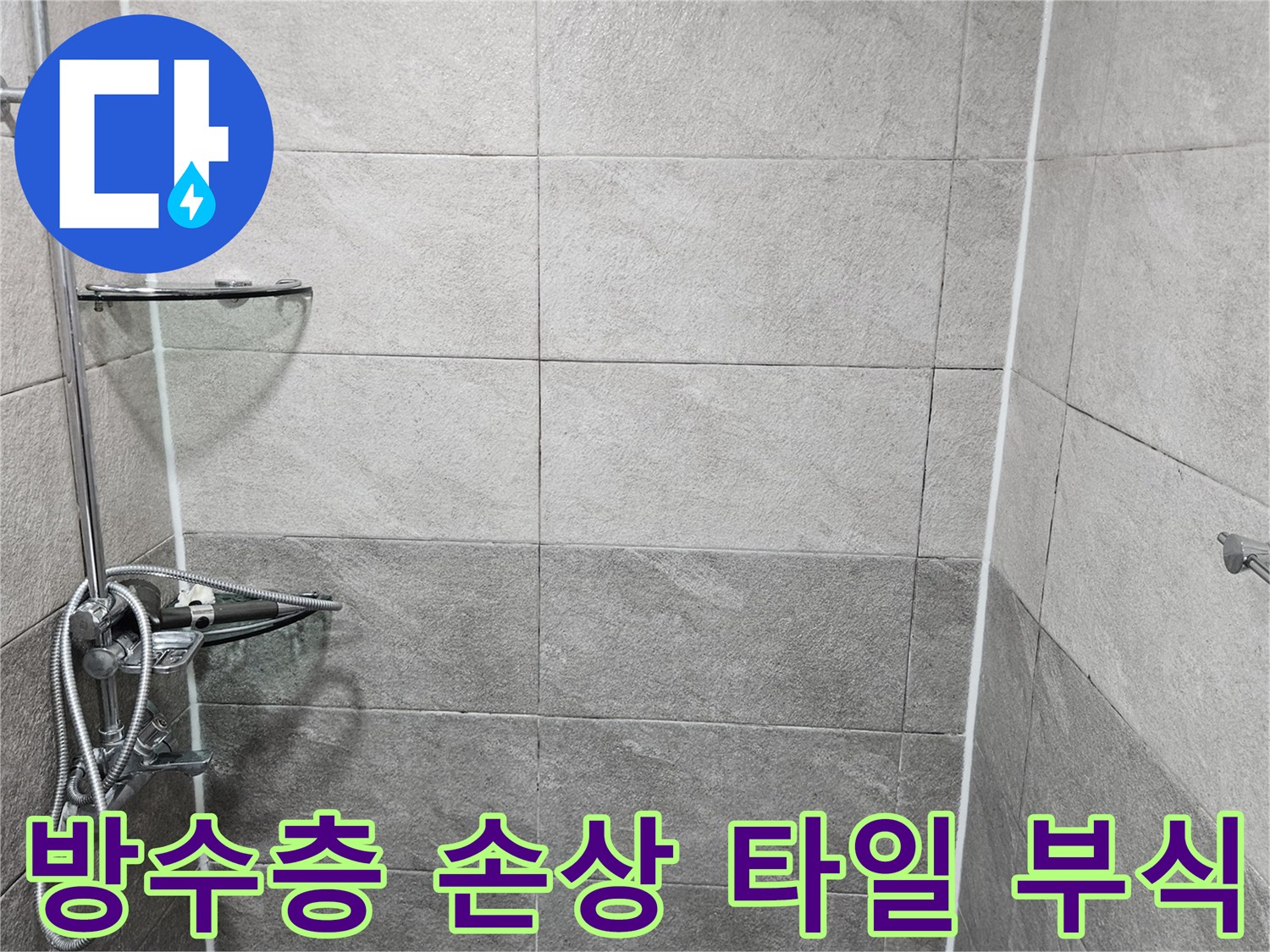 욕실 샤워실 타일 벽면의 상태를-누수 전문가가 면밀히 확인하며-방수층 손상으로 인한 타일 부식 가능성을 진단하고 있습니다