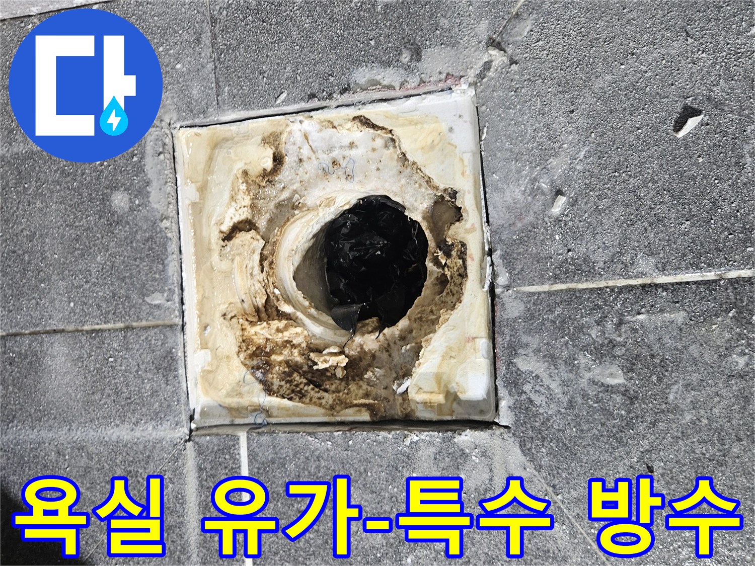 욕실 유가를 제거한 모습으로-배수구 주변에 특수 방수 처리를 준비 중입니다