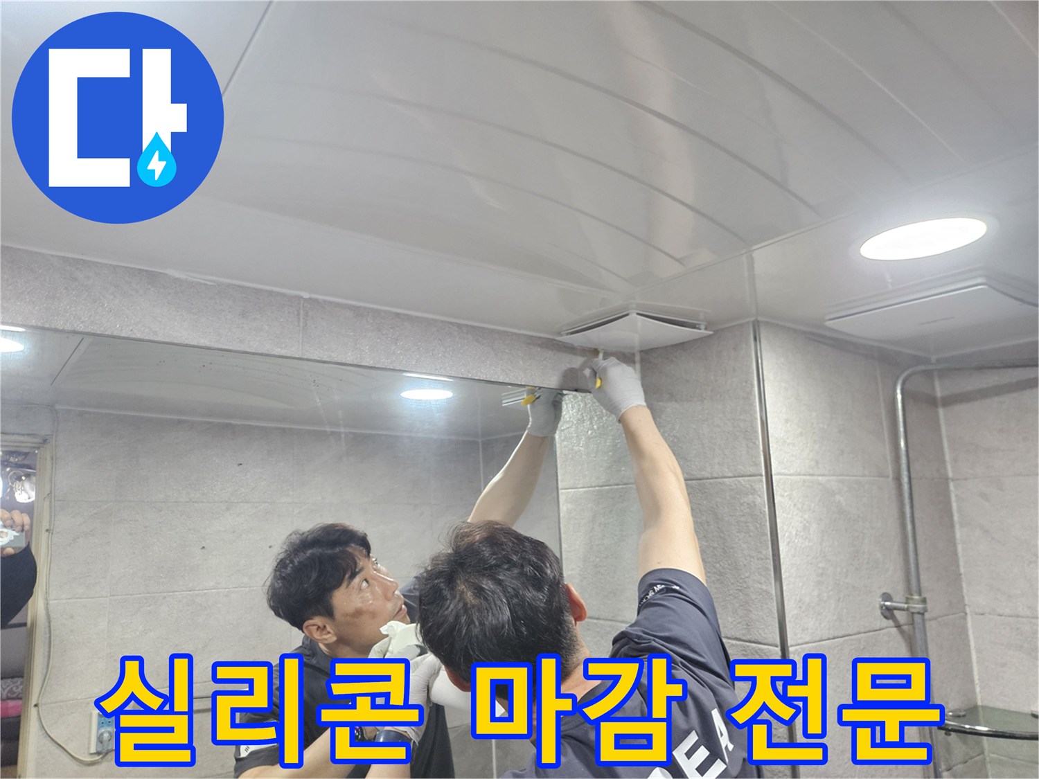 욕실 천장과 벽면의 이음새를-실리콘으로 깔끔하게 마감하여-누수 위험을 완벽히 제거하는 전문가의 작업