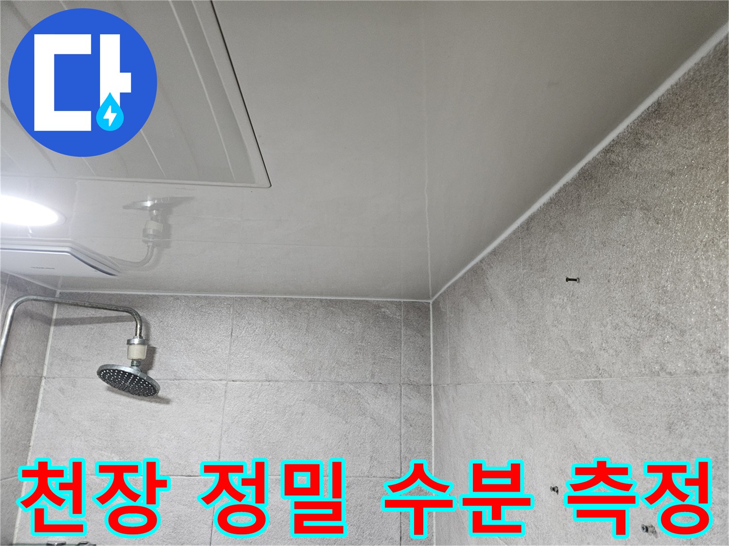 이 사진은-안양 만안구 청호아파트 욕실 천장에서-누수 여부를 확인하기 위해-전문가가-수분 측정기로-정밀하게 측정하는-모습을 보여줍니다.