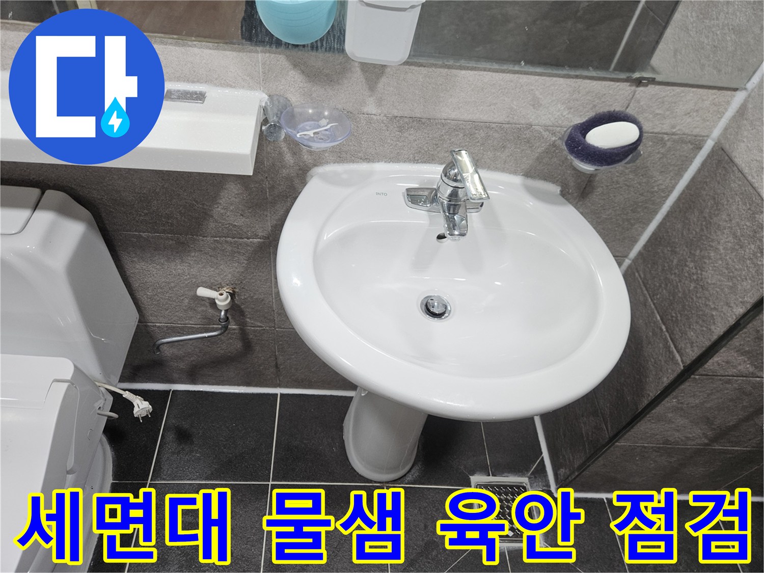 이 사진은-안양 청호아파트 화장실에서-세면대 물샘의 원인을-육안으로 점검하고-정밀 탐지 계획을-수립하는 모습입니다