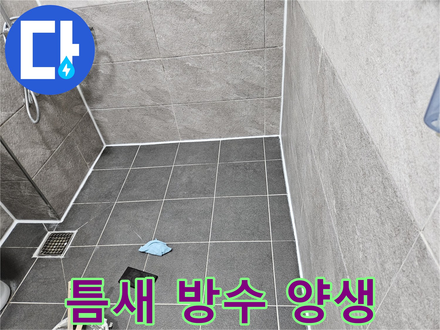 청호아파트 욕실-침투방수제 도포 후-양생중인 현장